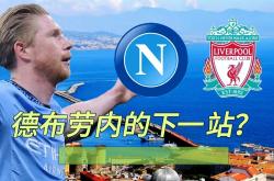 英雄联盟总决赛门票-包含那不勒斯完胜克罗地亚，德布劳内状态火热的词条